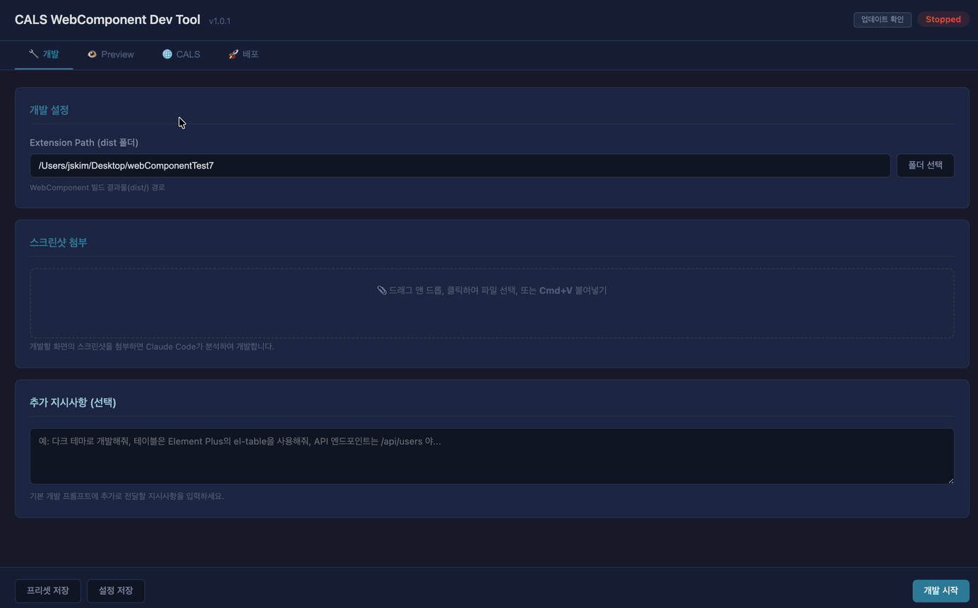 CALS WebComponent Dev Tool 데모 — 개발부터 배포까지 전체 워크플로우